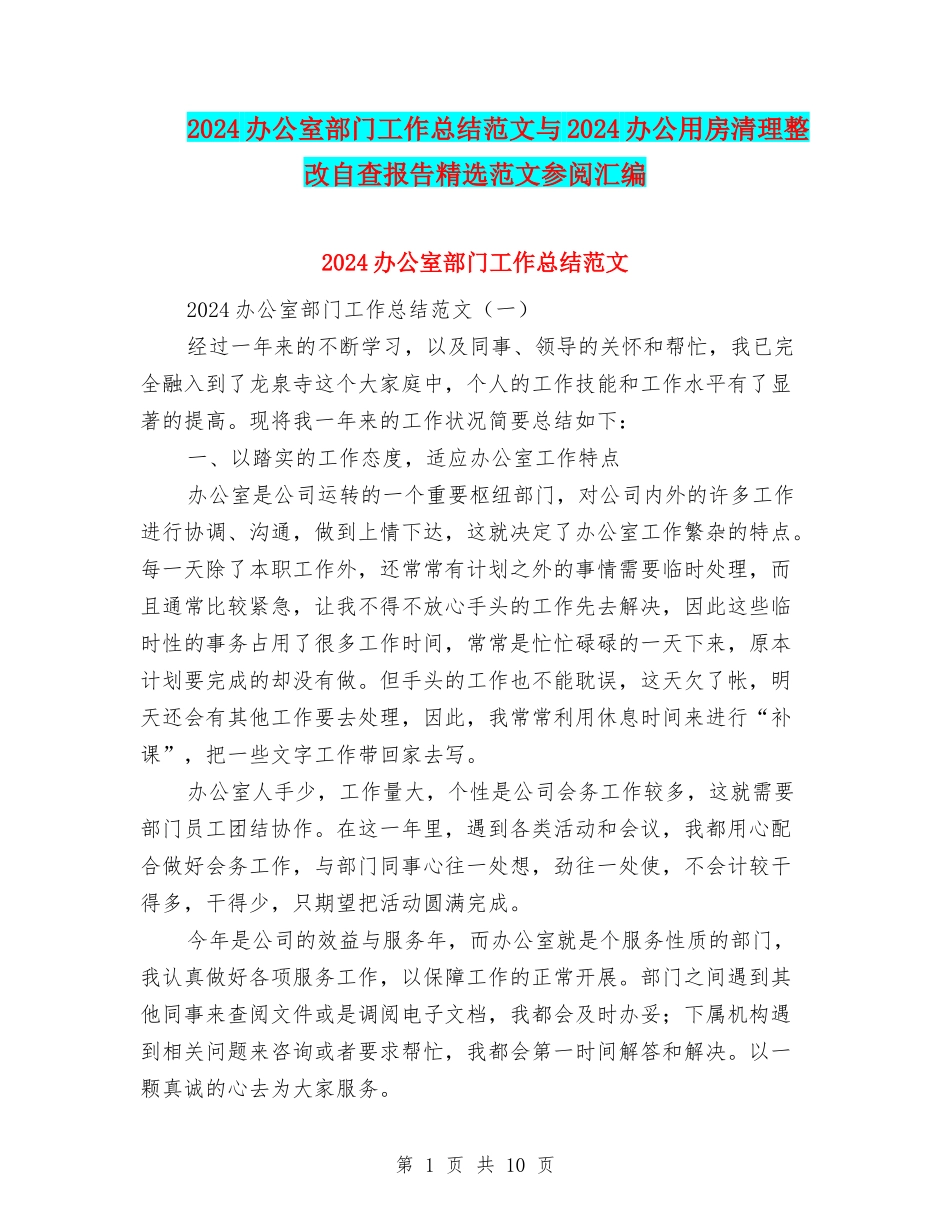 2024办公室部门工作总结范文与2024办公用房清理整改自查报告精选范文参阅汇编_第1页