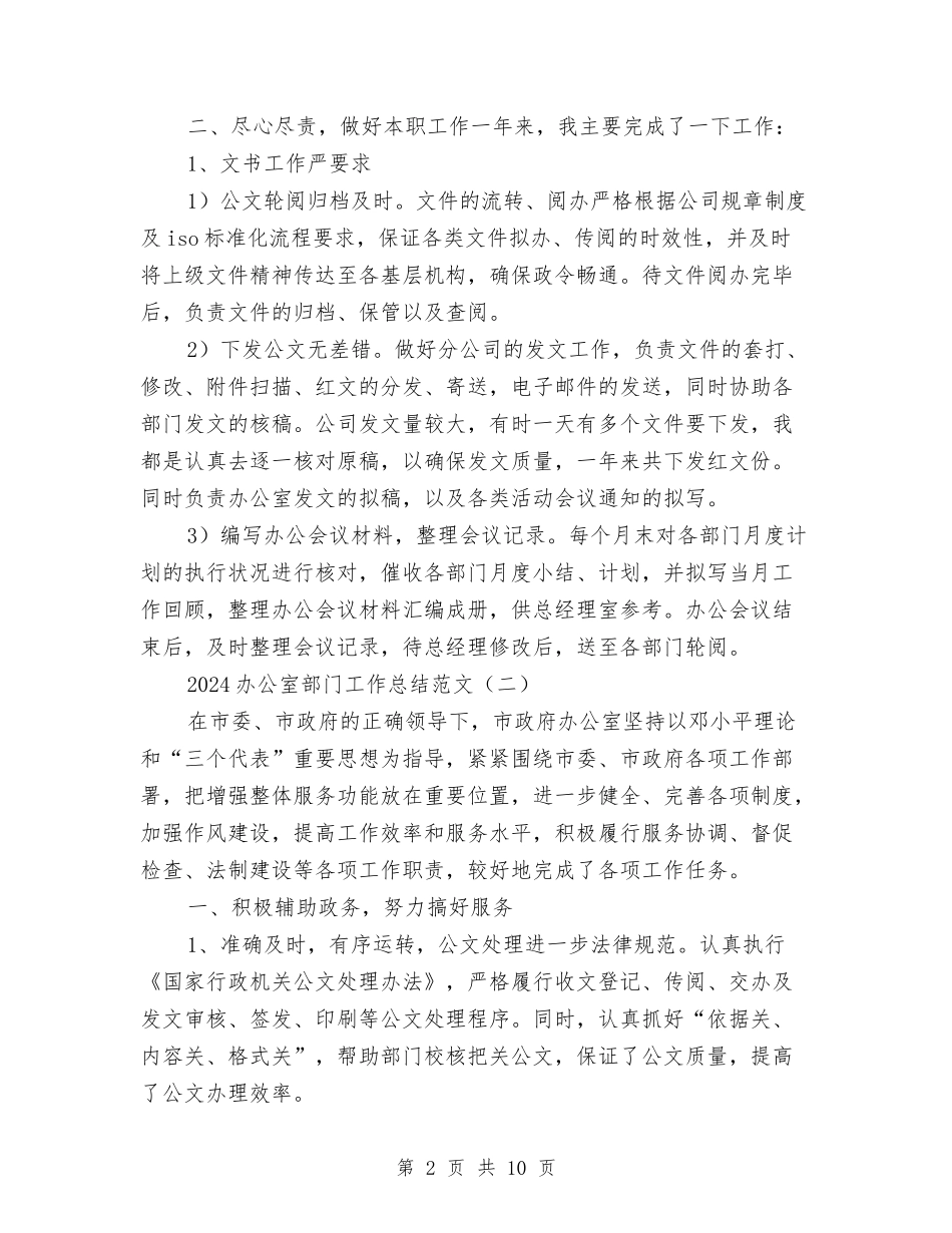 2024办公室部门工作总结范文与2024办公用房清理整改自查报告精选范文参阅汇编_第2页