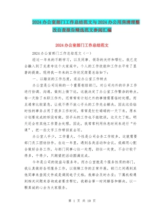 2024办公室部门工作总结范文与2024办公用房清理整改自查报告精选范文参阅汇编