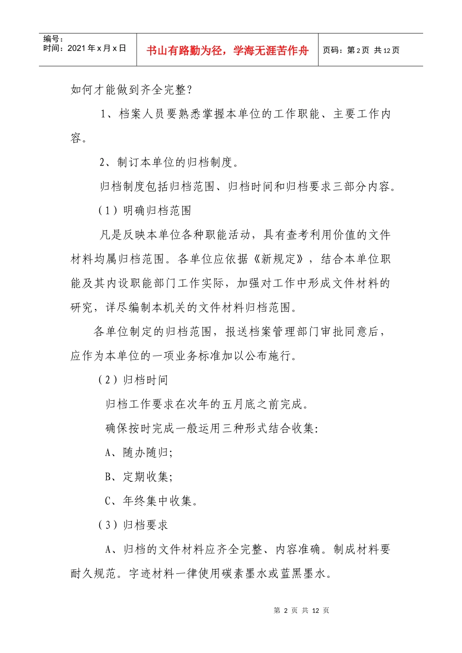 机关文书档案的整理归档方法和要求_第2页