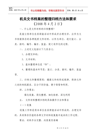 机关文书档案的整理归档方法和要求