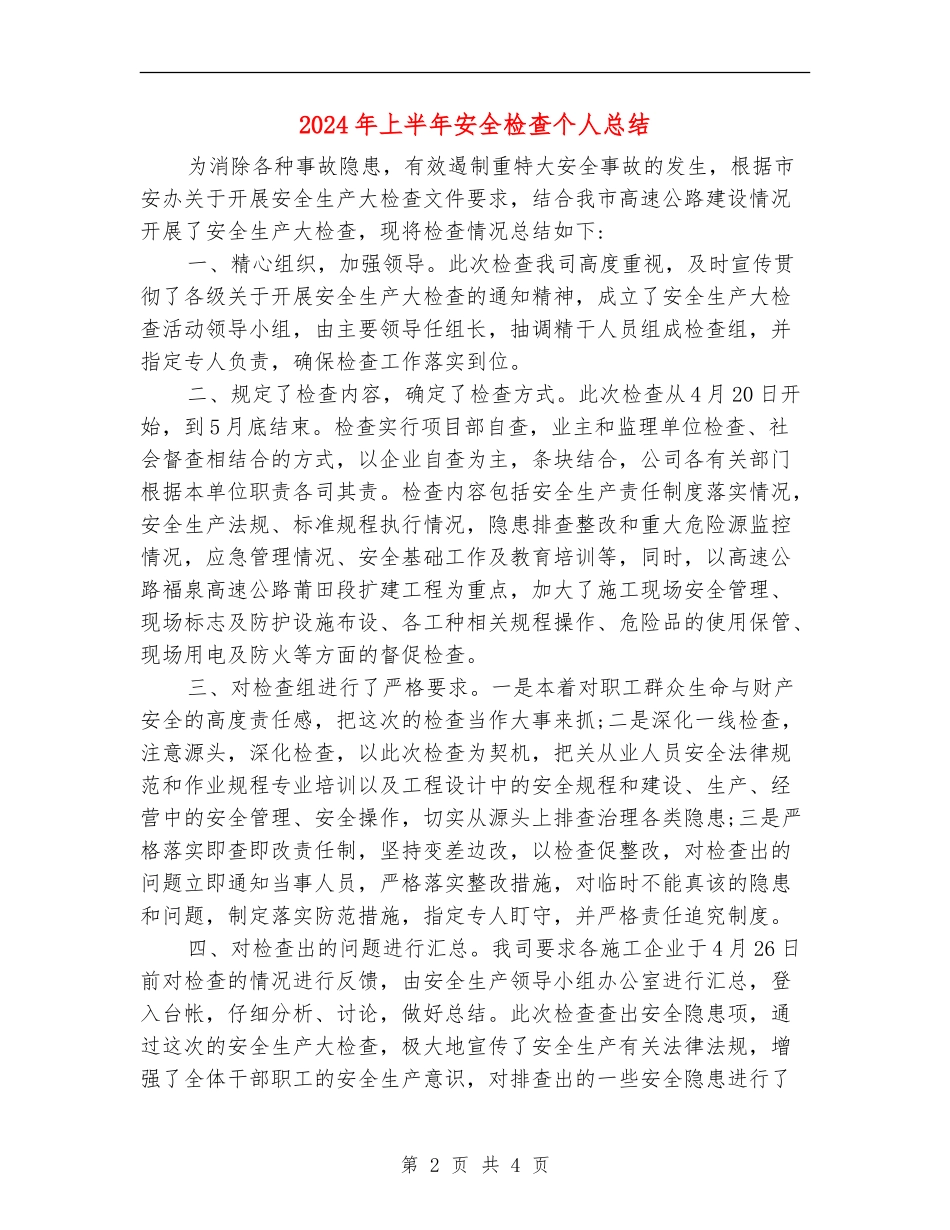 2024年上半年安全检查个人总结_第2页