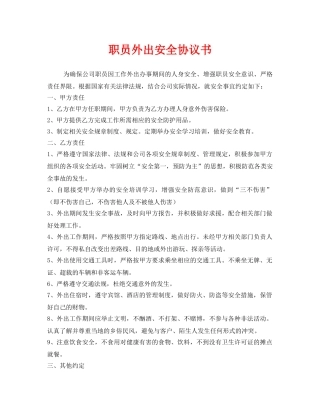 《安全管理文档》之职员外出安全协议书 