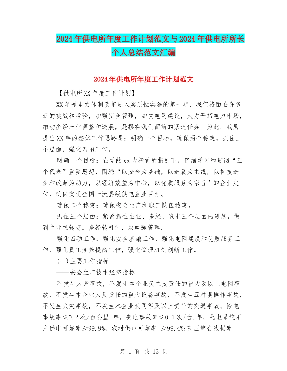 2024年供电所年度工作计划范文与2024年供电所所长个人总结范文汇编_第1页