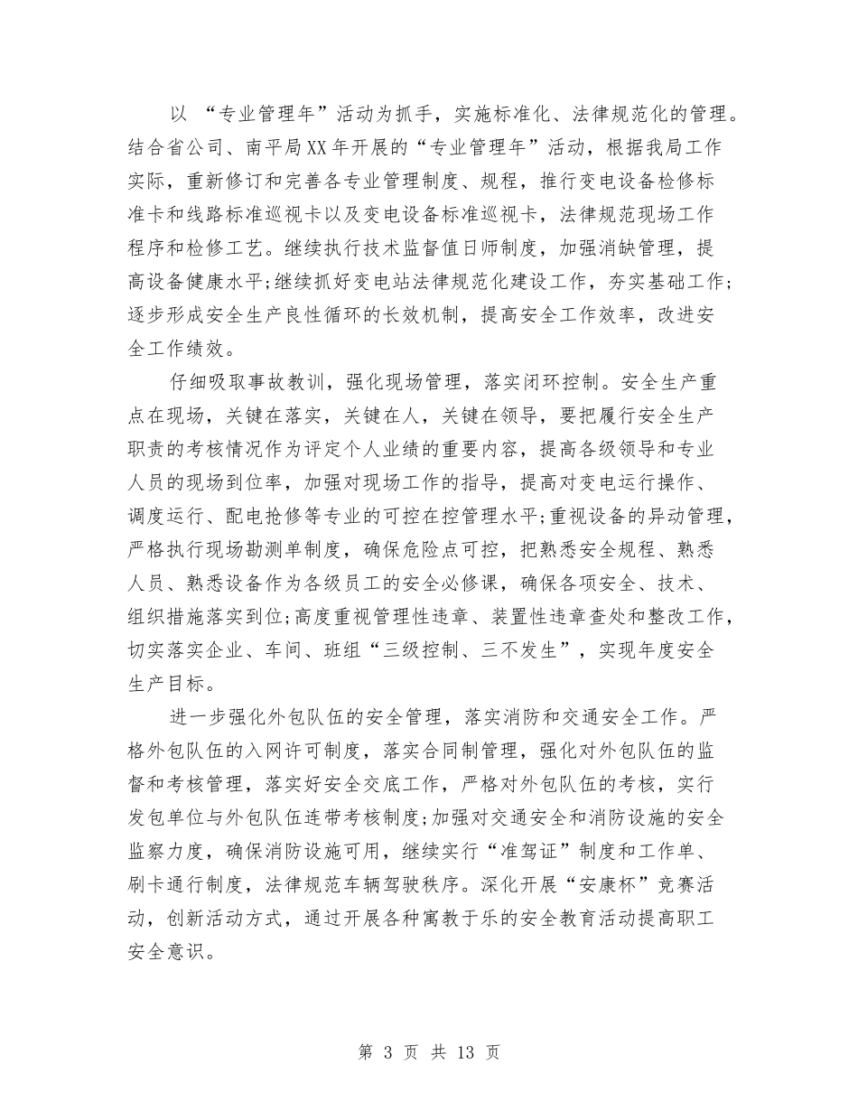 2024年供电所年度工作计划范文与2024年供电所所长个人总结范文汇编_第3页