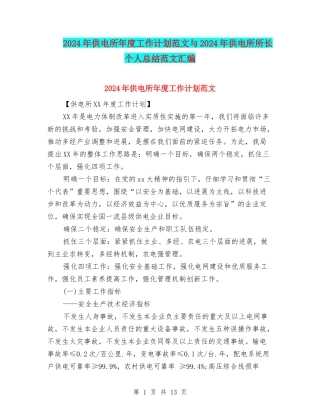 2024年供电所年度工作计划范文与2024年供电所所长个人总结范文汇编