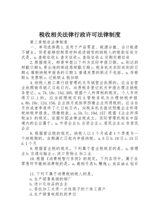 税收相关法律行政许可法律规章制度细则