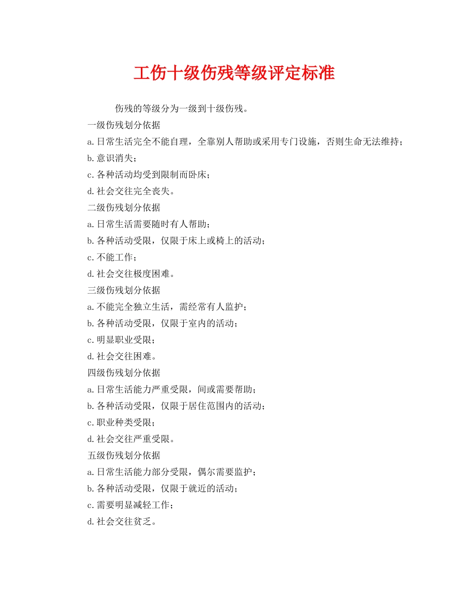 《工伤保险》之工伤十级伤残等级评定标准 _第1页