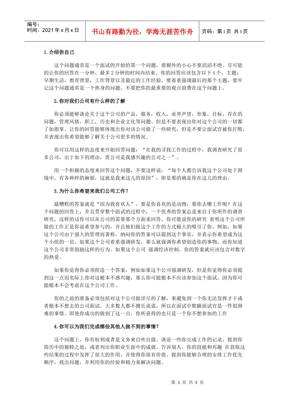 求职最难对付的几个问题_第1页