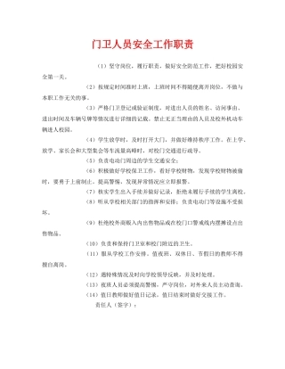 《安全管理制度》之门卫人员安全工作职责 