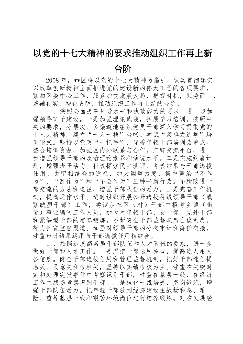 以党的十七大精神的要求推动组织工作再上新台阶_第1页