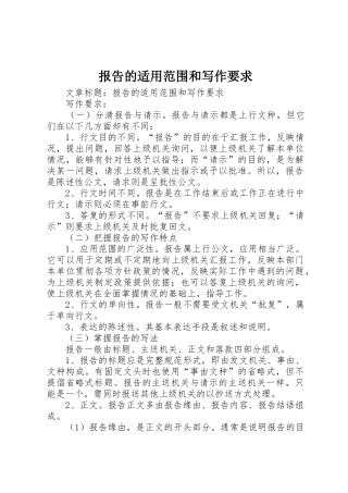 报告的适用范围和写作要求