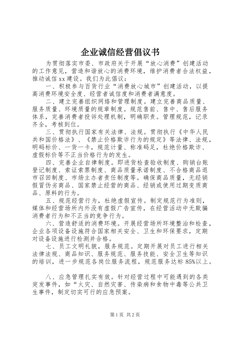 企业诚信经营倡议书范文(5)_第1页
