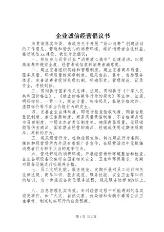 企业诚信经营倡议书范文(5)