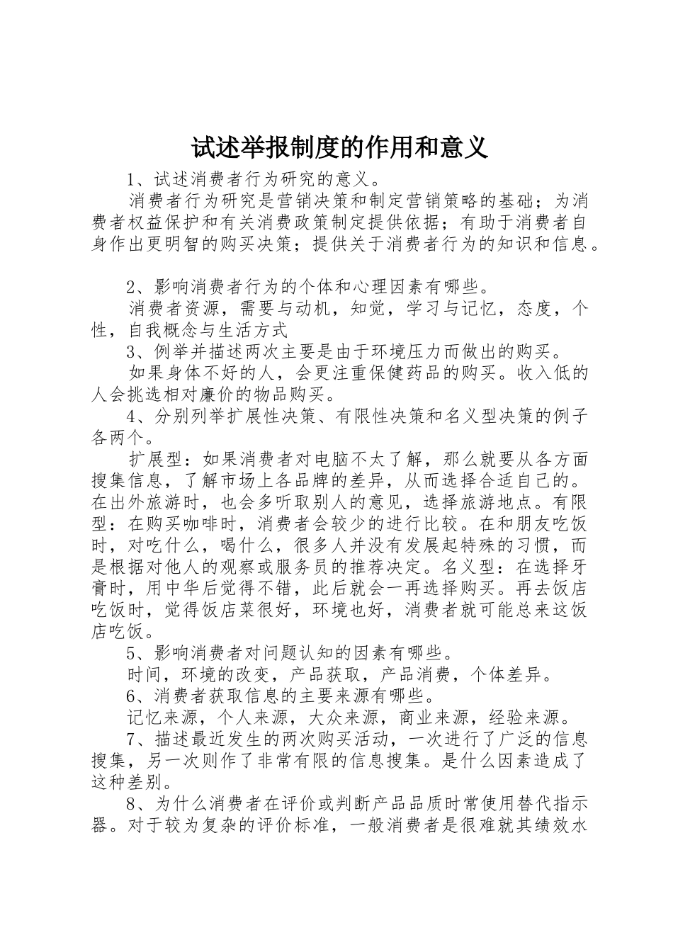 试述举报规章制度细则的作用和意义_第1页