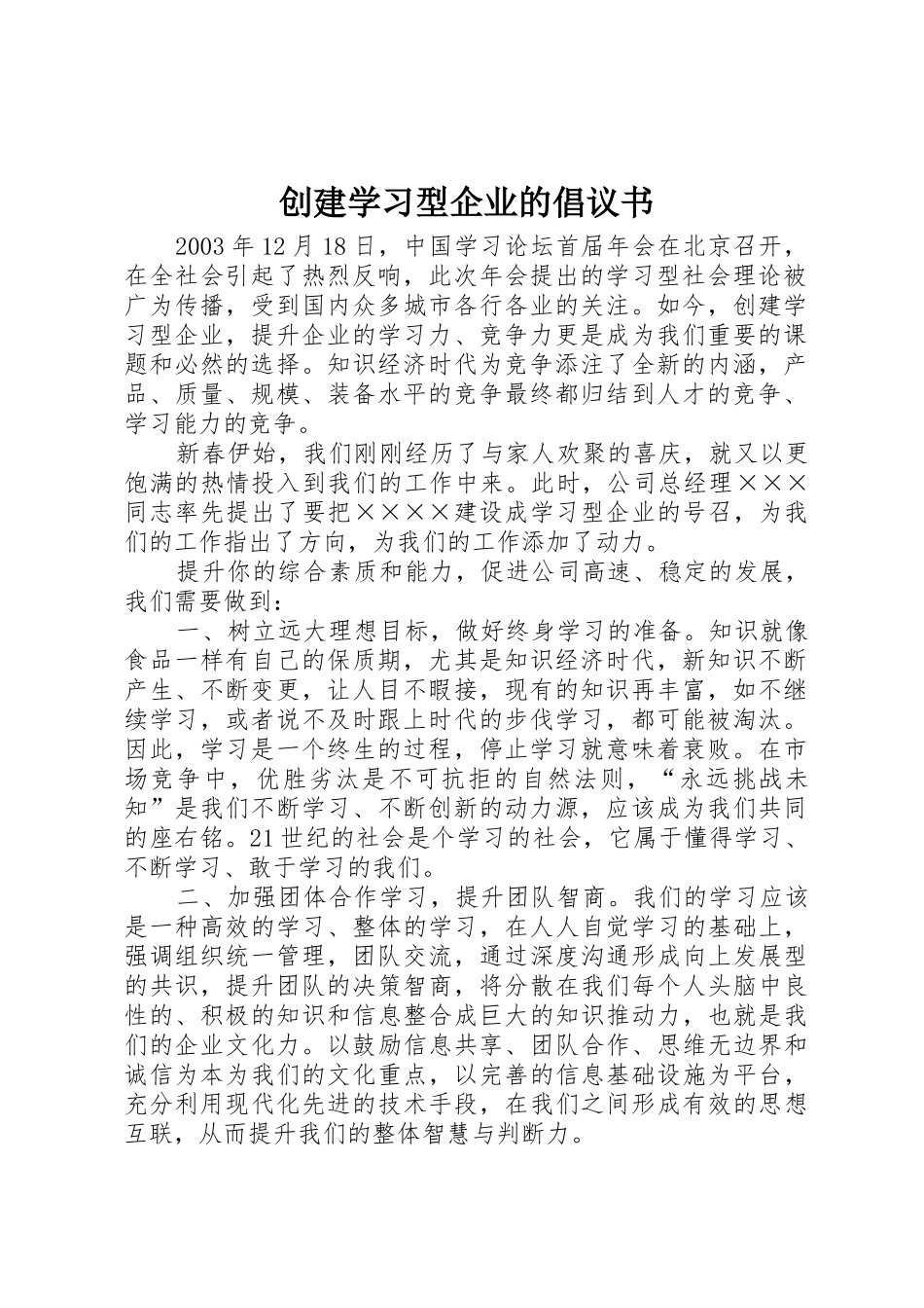 创建学习型企业的倡议书范文 (3)_第1页