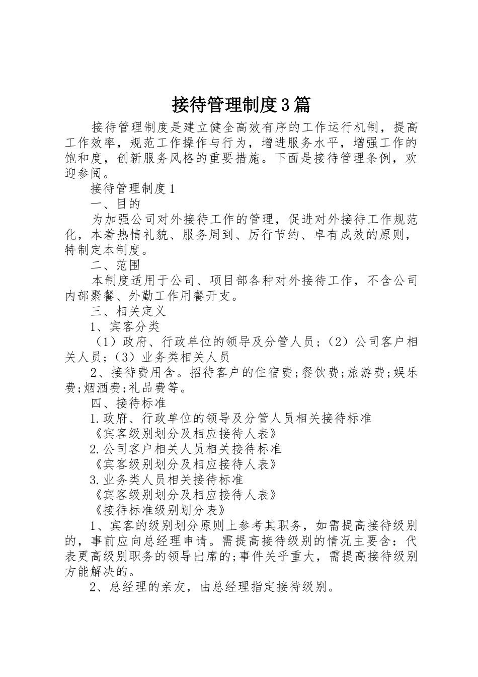 接待管理规章制度3篇_第1页