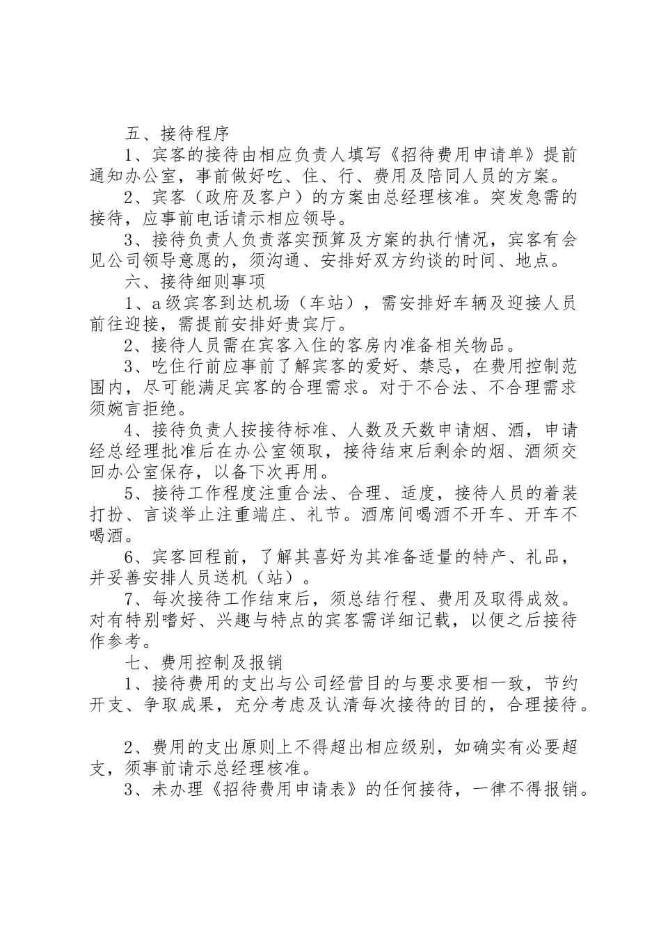 接待管理规章制度3篇_第2页