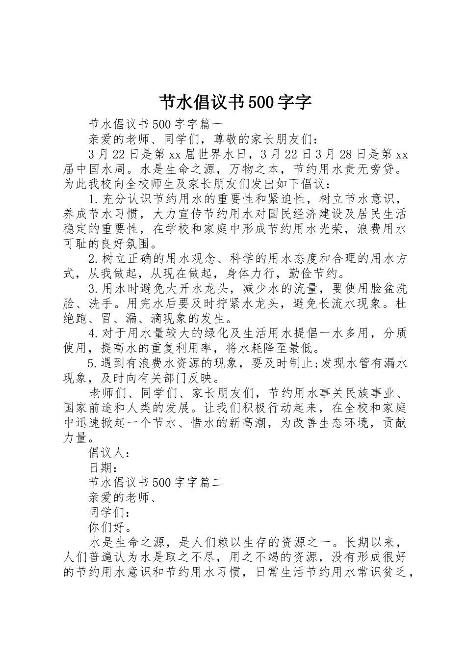 节水倡议书范文500字字_第1页