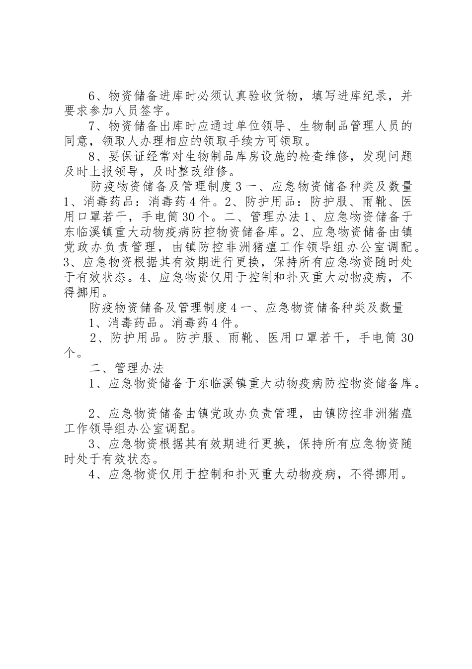 防疫物资储备及管理规章制度细则4篇_第2页