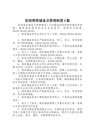 防疫物资储备及管理规章制度细则4篇