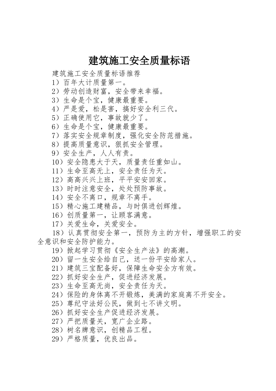 建筑施工安全质量标语集锦_第1页