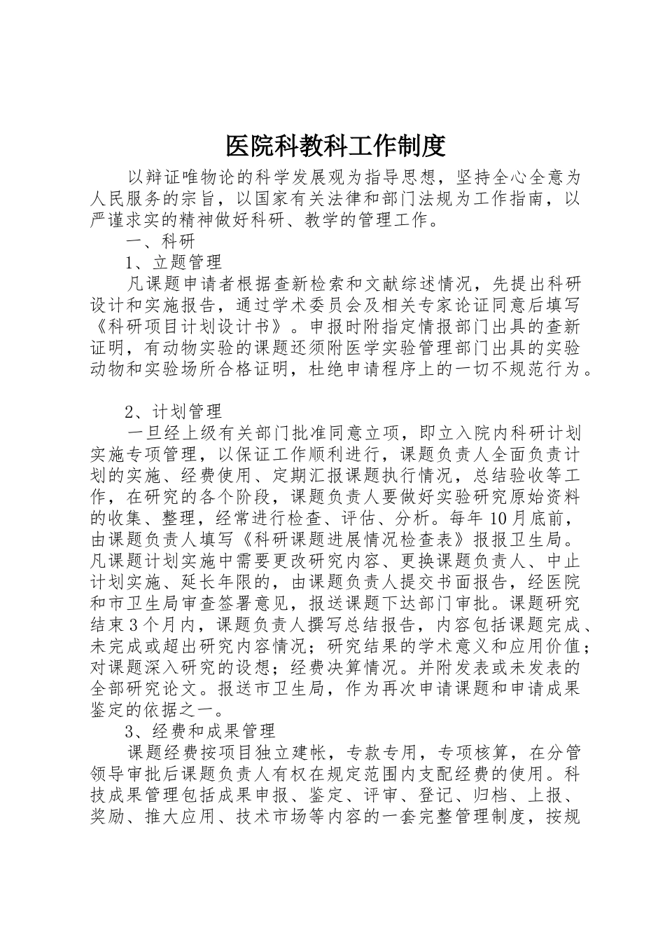 医院科教科工作规章制度细则_第1页