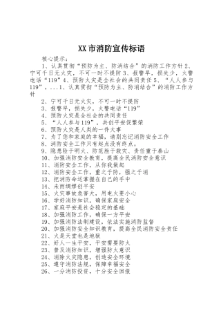 XX市消防标语集锦