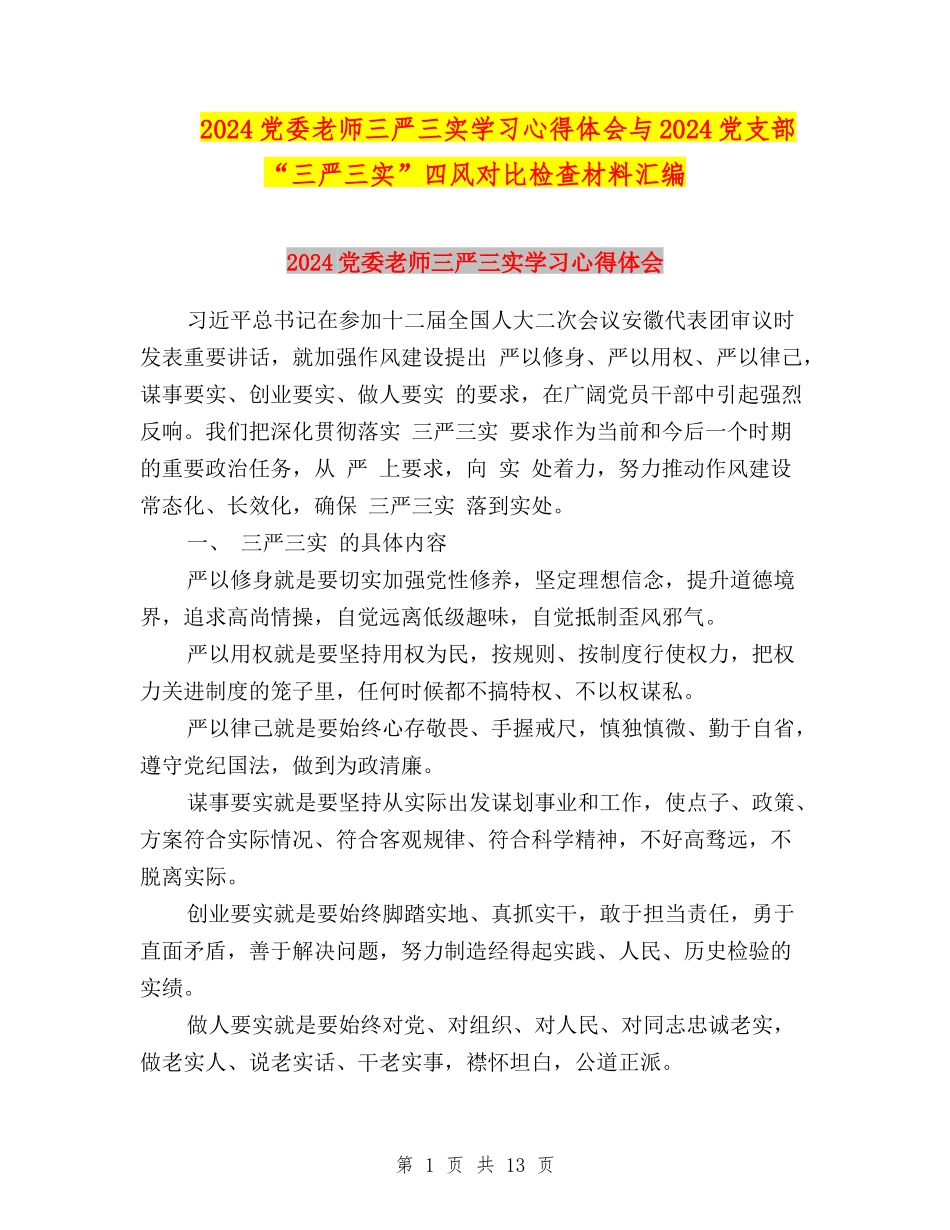 2024党委教师三严三实学习心得体会与2024党支部“三严三实”四风对照检查材料汇编_第1页