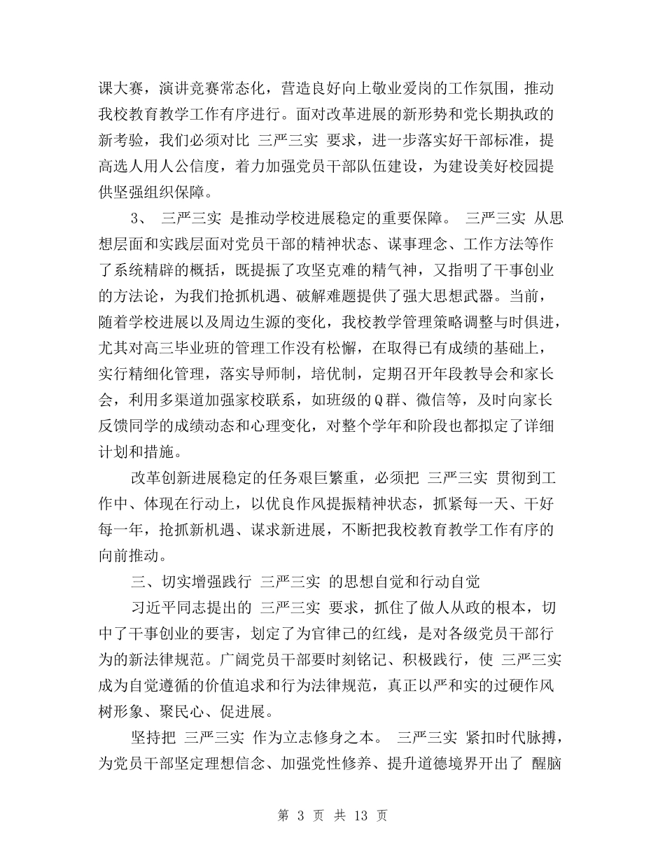 2024党委教师三严三实学习心得体会与2024党支部“三严三实”四风对照检查材料汇编_第3页