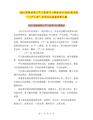 2024党委教师三严三实学习心得体会与2024党支部“三严三实”四风对照检查材料汇编