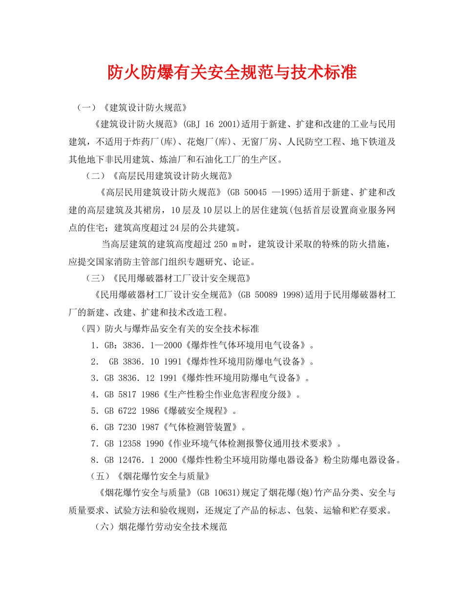 《安全技术》之防火防爆有关安全规范与技术标准 _第1页