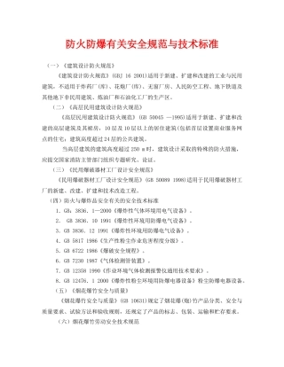 《安全技术》之防火防爆有关安全规范与技术标准 