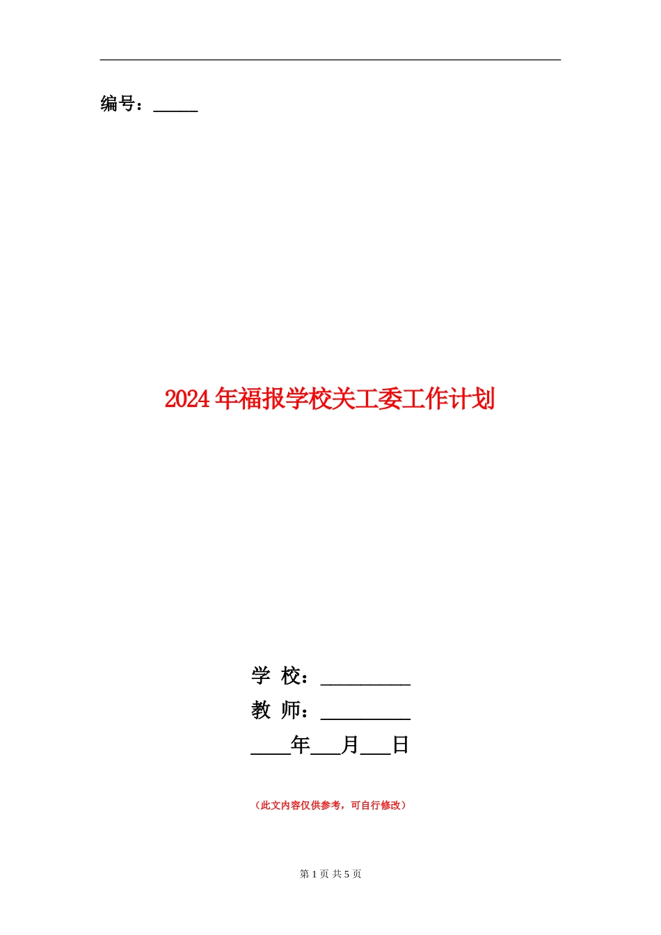2024年福报学校关工委工作计划_第1页