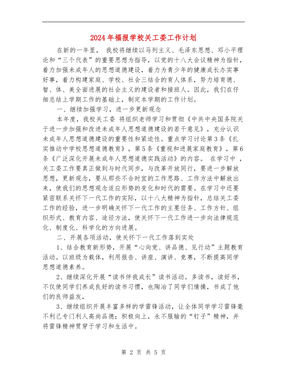 2024年福报学校关工委工作计划_第2页