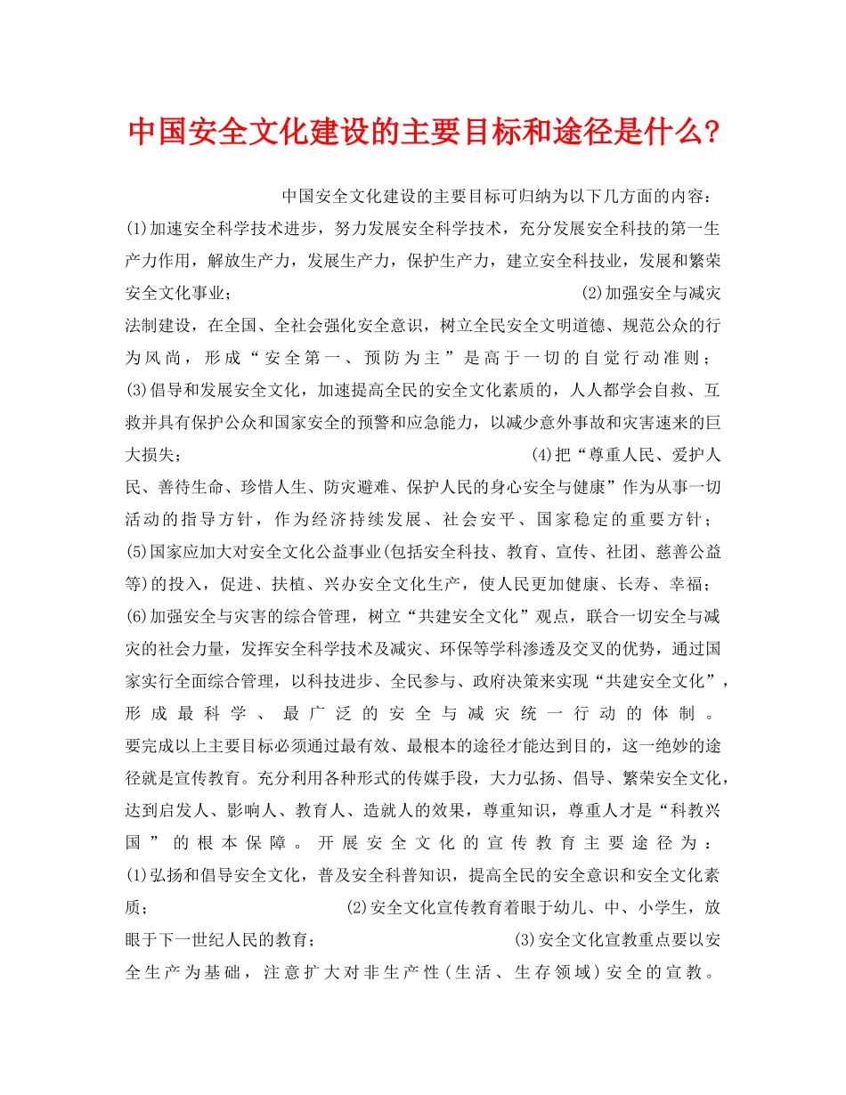 《安全文化》之中国安全文化建设的主要目标和途径是什么- _第1页