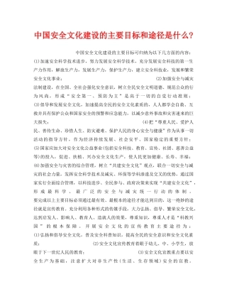 《安全文化》之中国安全文化建设的主要目标和途径是什么- 