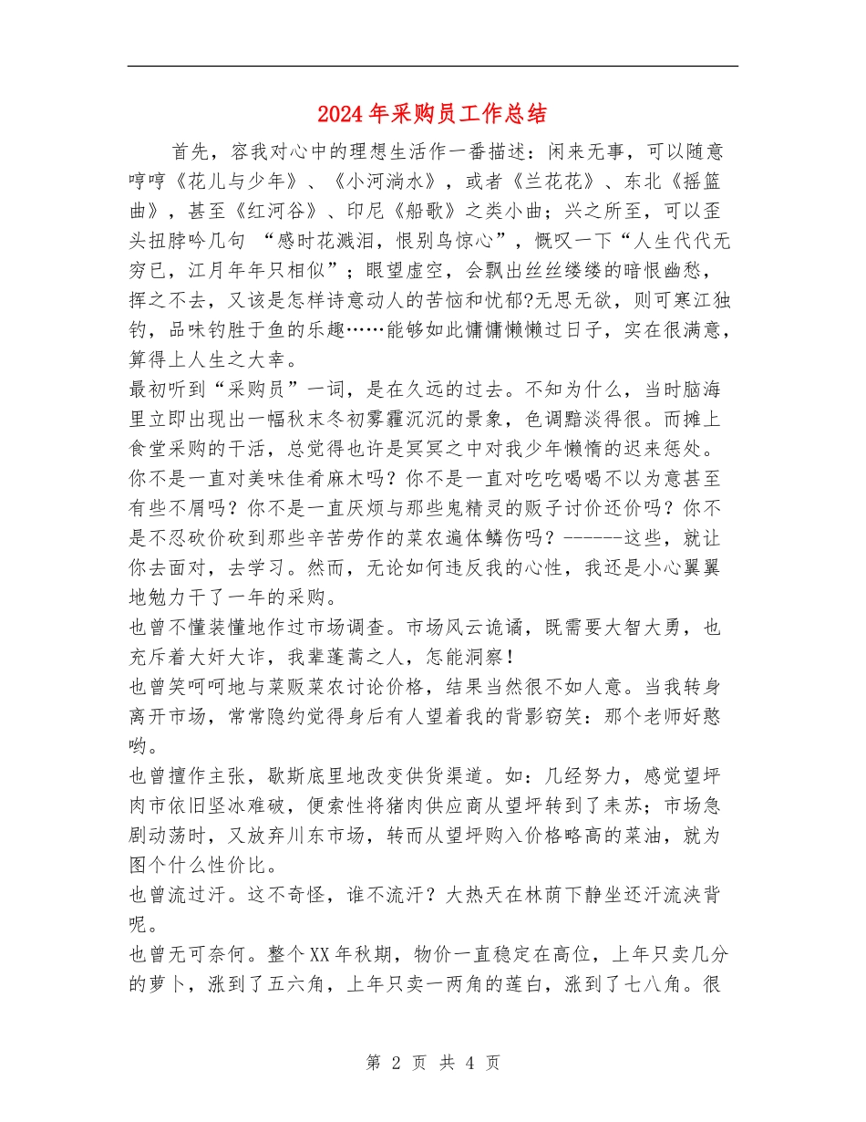 2024年采购员工作总结_第2页