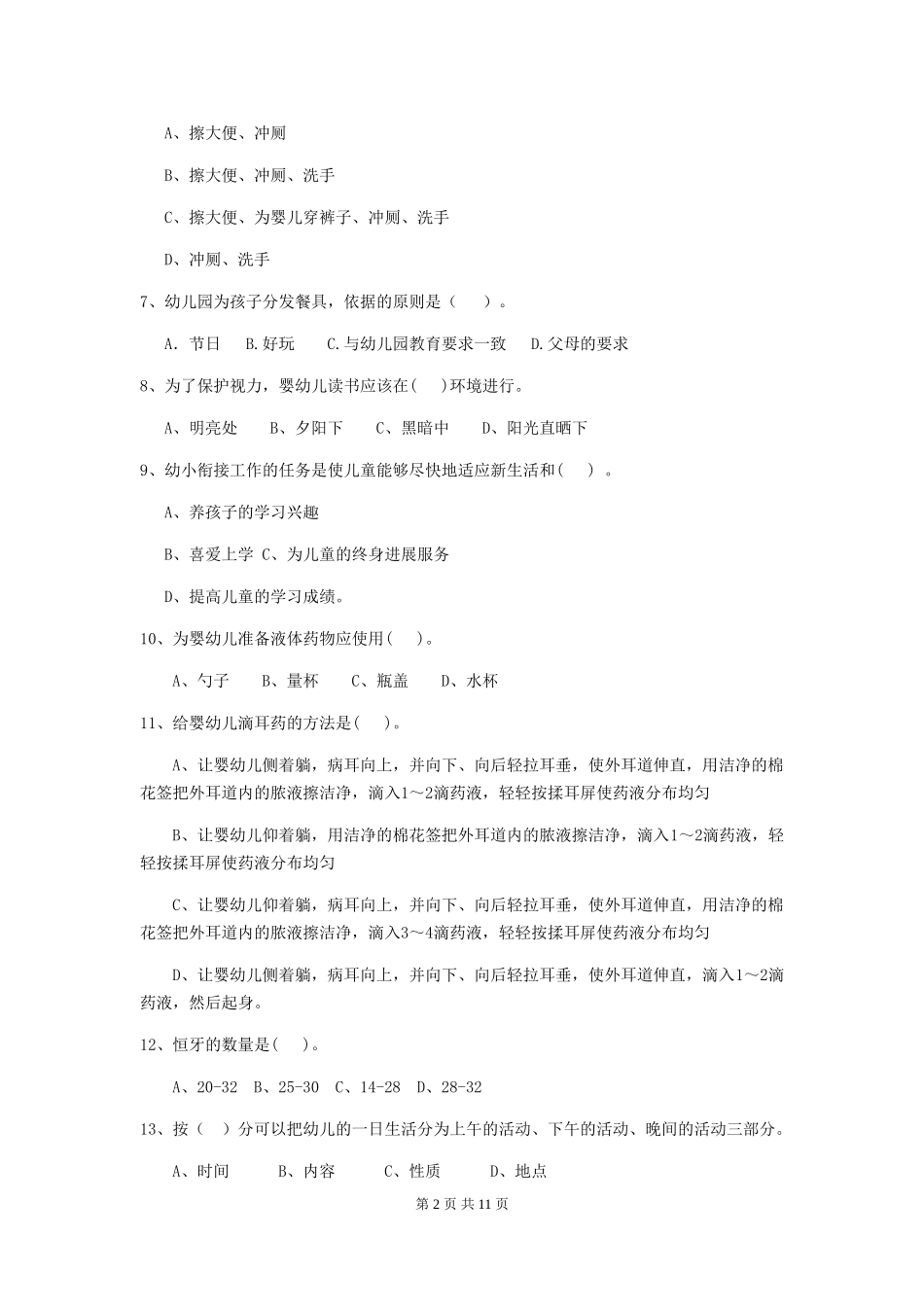 2024-2024年度幼儿园学前班保育员三级职业技能考试试题试卷及解析_第2页
