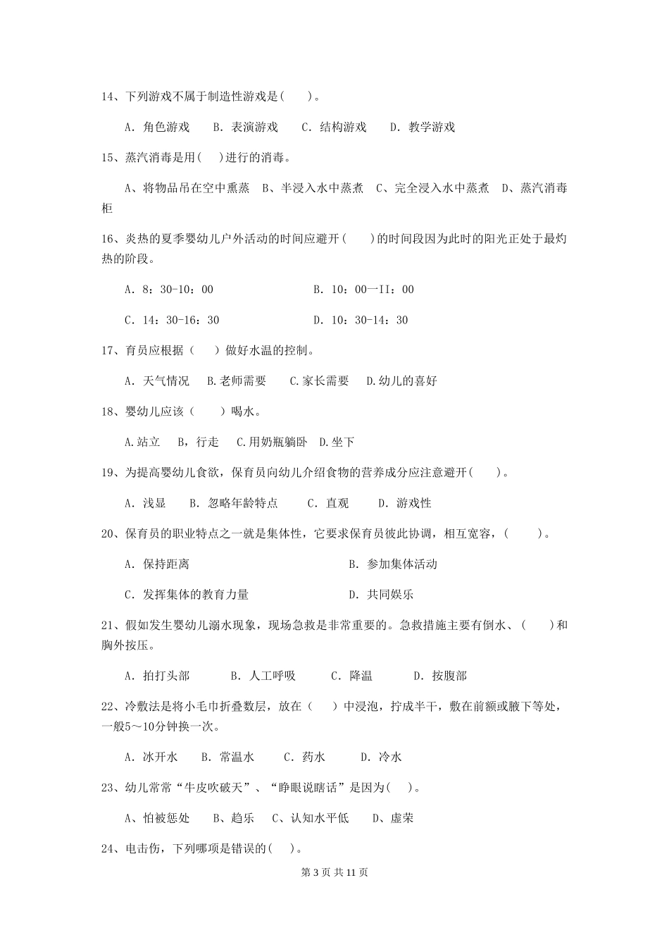 2024-2024年度幼儿园学前班保育员三级职业技能考试试题试卷及解析_第3页