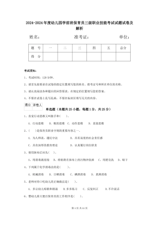 2024-2024年度幼儿园学前班保育员三级职业技能考试试题试卷及解析