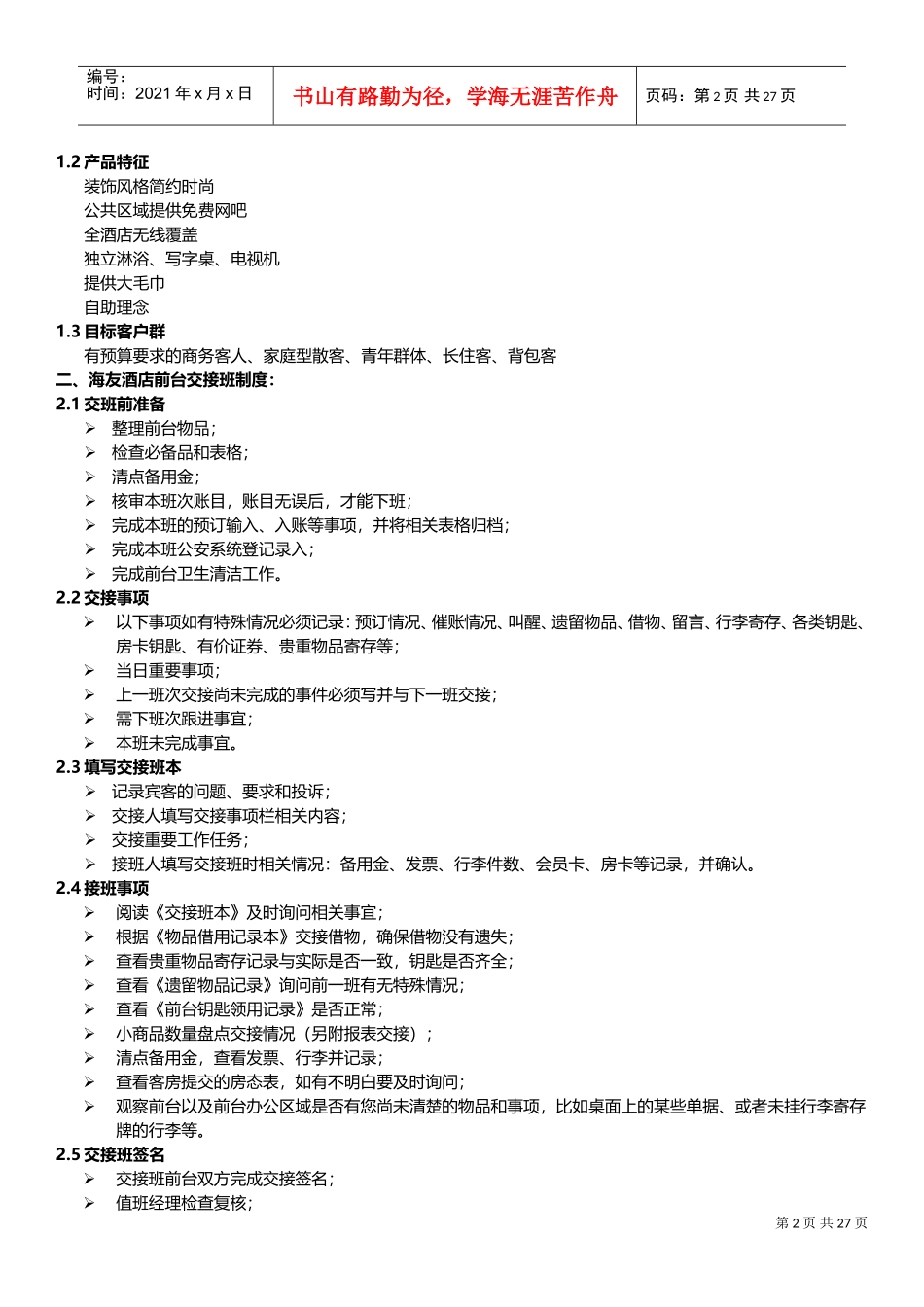 酒店连锁前台新进员工带教手册_第2页