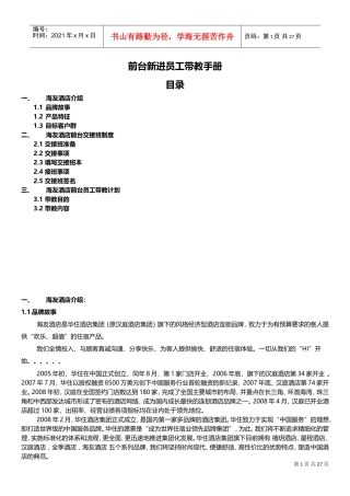 酒店连锁前台新进员工带教手册