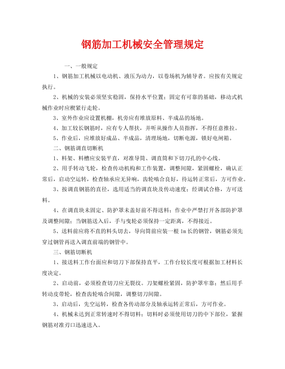 《安全管理制度》之钢筋加工机械安全管理规定 _第1页
