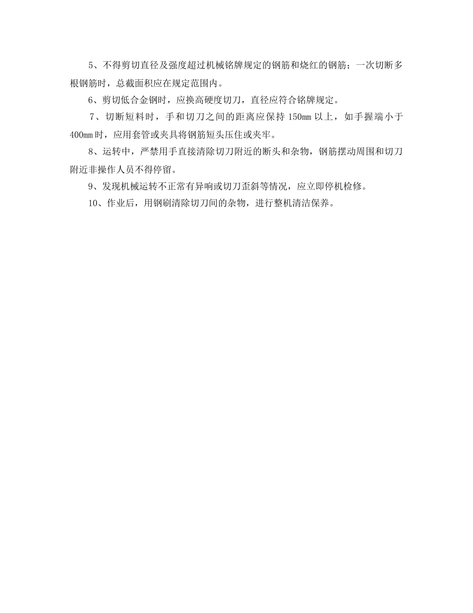 《安全管理制度》之钢筋加工机械安全管理规定 _第2页