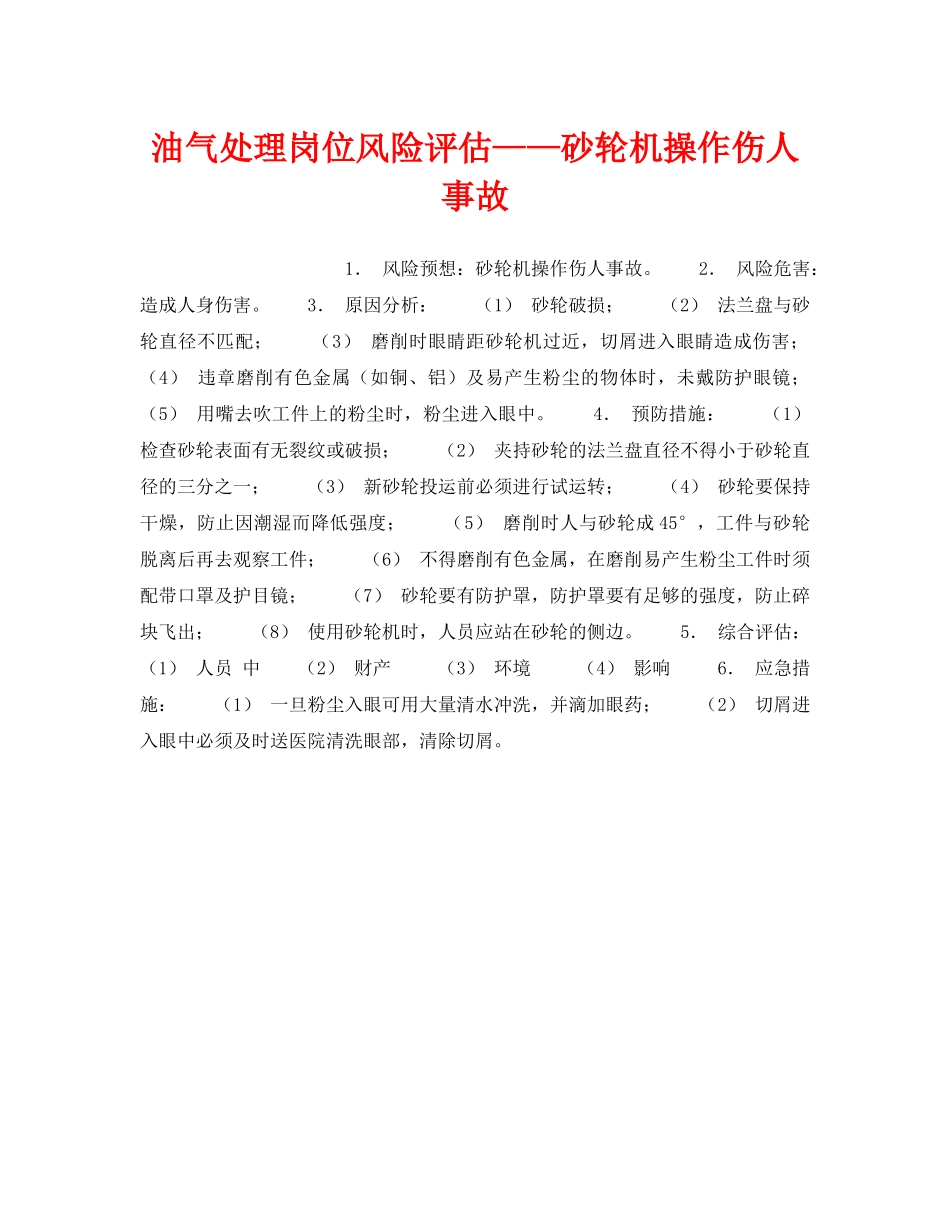 《安全教育》之油气处理岗位风险评估——砂轮机操作伤人事故 _第1页