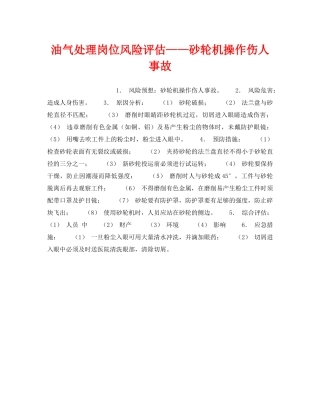 《安全教育》之油气处理岗位风险评估——砂轮机操作伤人事故 
