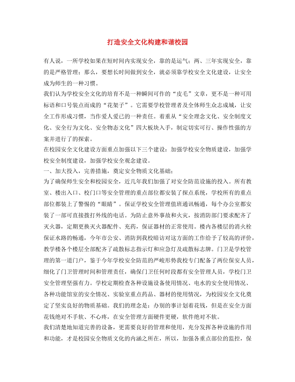 《安全文化》之打造安全文化 构建和谐校园 _第1页