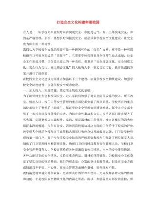 《安全文化》之打造安全文化 构建和谐校园 