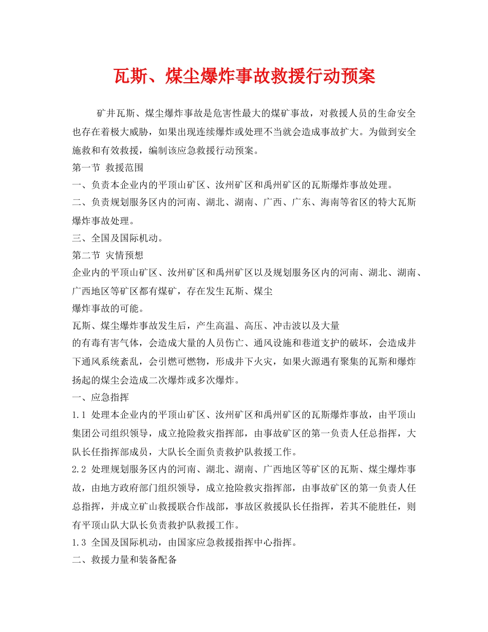 《安全管理应急预案》之瓦斯、煤尘爆炸事故救援行动预案 _第1页
